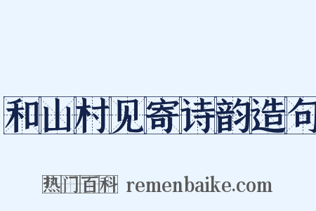 和山村见寄诗韵造句是什么意思的图片